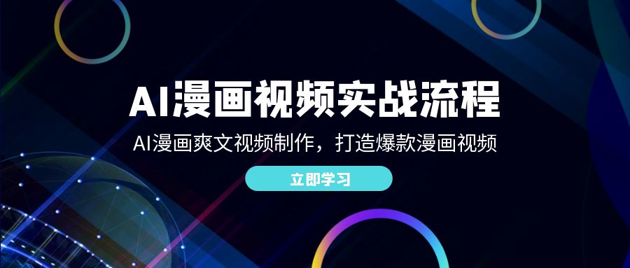 I漫画视频实战流程：AI漫画爽文视频制作，打造爆款漫画视频-九源吧资源站