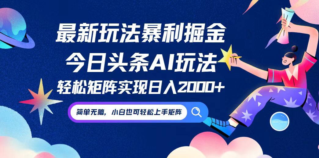 今日头条最新暴利玩法AI掘金，动手不动脑，简单易上手。小白也可轻松矩…-九源吧资源站