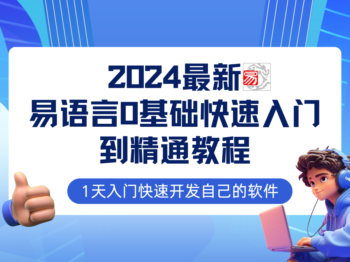 易语言2024最新0基础入门+全流程实战教程，学点网赚必备技术-九源吧网赚学院