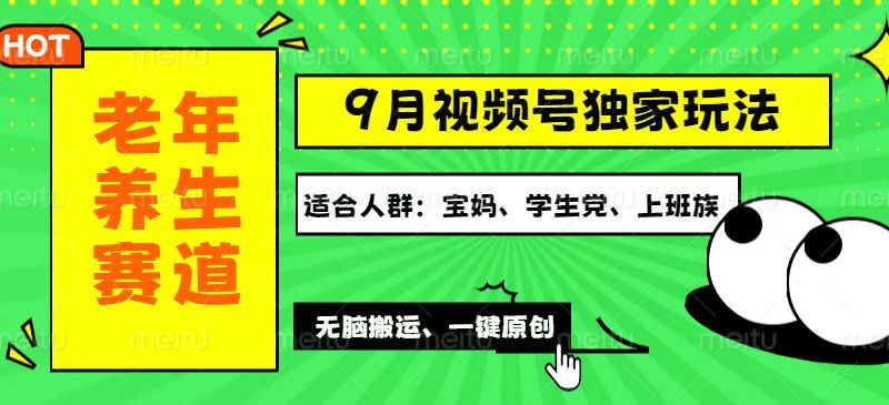 视频号最新玩法，老年养生赛道一键原创，多种变现渠道，可批量操作-九源吧网赚