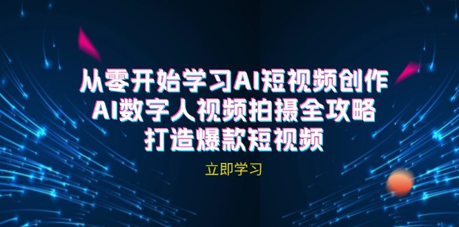 AI短视频创作-AI数字人视频拍摄全攻略，打造爆款短视频（无水印课程）-九源吧网赚