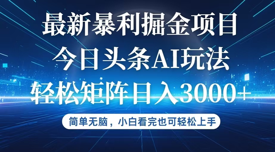 今日头条最新暴利掘金AI玩法，动手不动脑，简单易上手。小白也可轻松矩…-九源吧网赚