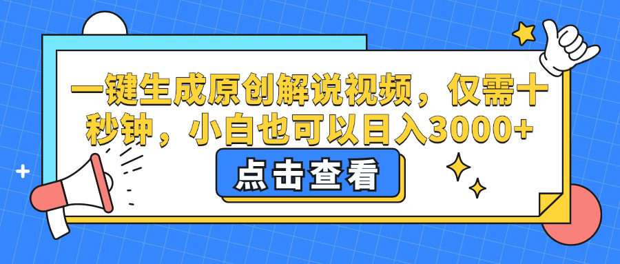 一键生成原创解说视频，仅需十秒钟，小白也可以日入3000+-九源吧网赚