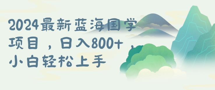 国学项目，长期蓝海可矩阵，从0-1的过程【揭秘】-九源吧网赚