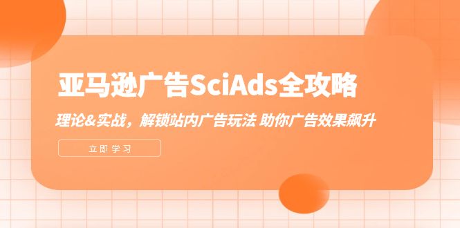 亚马逊-广告SciAds全攻略：理论+实战，解锁站内广告玩法 助你广告效果飙升-九源吧网赚
