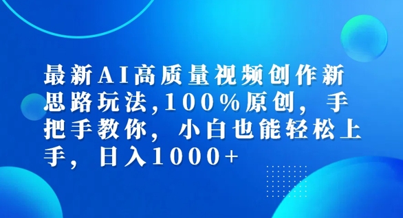 最新AI高质量视频创作新思路玩法，100%原创，手把手教你，小白也能轻松上手【揭秘】-九源吧资源站