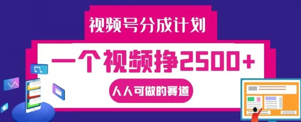 视频号分成计划，一个视频挣2500+，人人可做的赛道【揭秘】-九源吧资源站