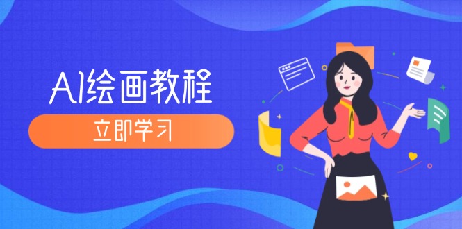 AI绘画教程：从MJ到SD，九周精通AI绘画，MJ基础至SD模型训练全方位教学-九源吧网赚