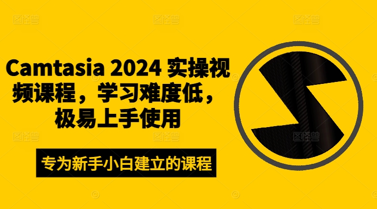 CAMTASIA 2024 实操视频课程，学习难度低，极易上手使用-九源吧网赚