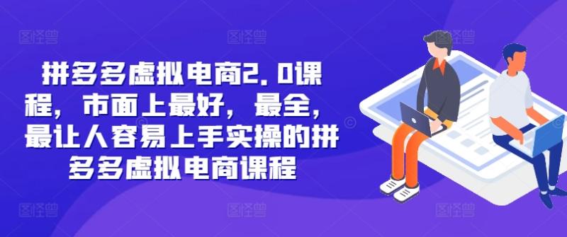拼多多虚拟电商2.0项目，市面上最好，最全，最让人容易上手实操的拼多多虚拟电商课程-九源吧网赚
