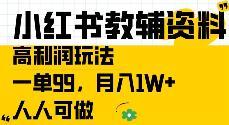 小红书教辅资料高利润玩法，一单99.月入1W+，人人可做【揭秘】-九源吧网赚