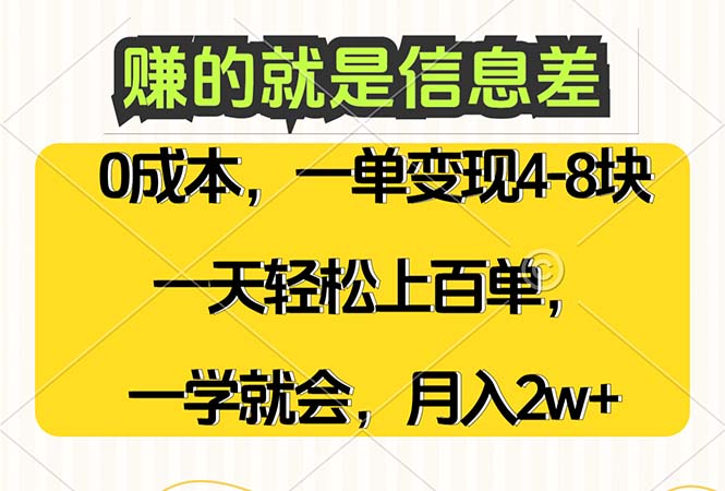赚的就是信息差，0成本，需求量大，一天上百单，月入2W+，一学就会-九源吧网赚