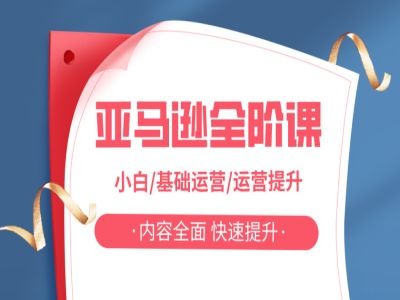 亚马越全阶课，小白/基础运营/运营提升，内容全面，快速提升-九源吧网赚学院