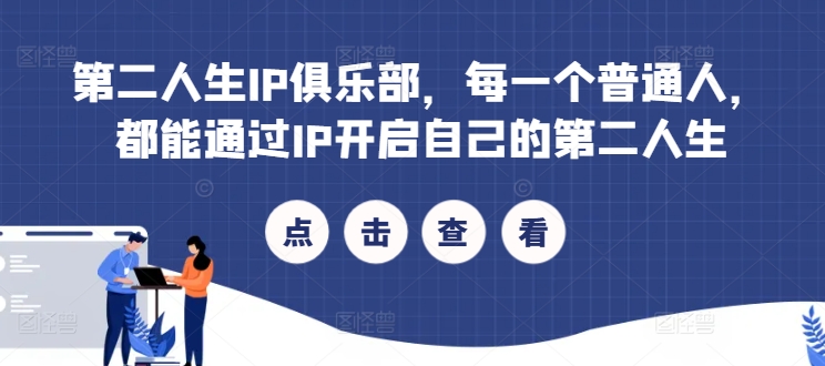 第二人生IP俱乐部，每一个普通人，都能通过IP开启自己的第二人生-九源吧网赚