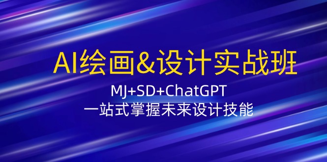 AI绘画&设计实战班：MJ+SD+ChatGPT，一站式掌握未来设计技能-九源吧网赚学院