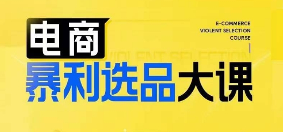 电商暴利选品大课，3大选品思维模式，助力电商企业实现利润突破-九源吧网赚