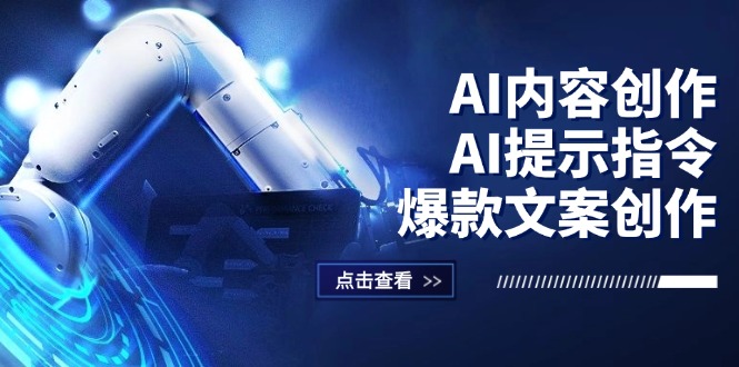 AI内容创作：AI提示指令+爆款文案创作，短视频/小红书/公众号全攻略-九源吧网赚