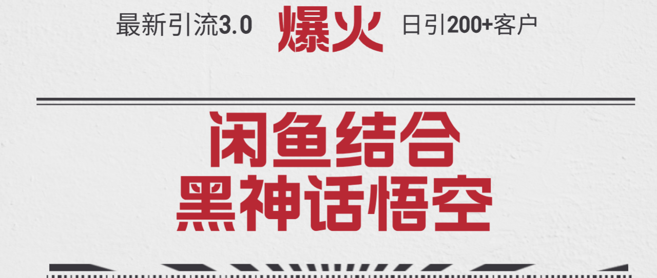 最新引流3.0闲鱼结合《黑神话悟空》单日引流200+客户，抓住热点-九源吧网赚