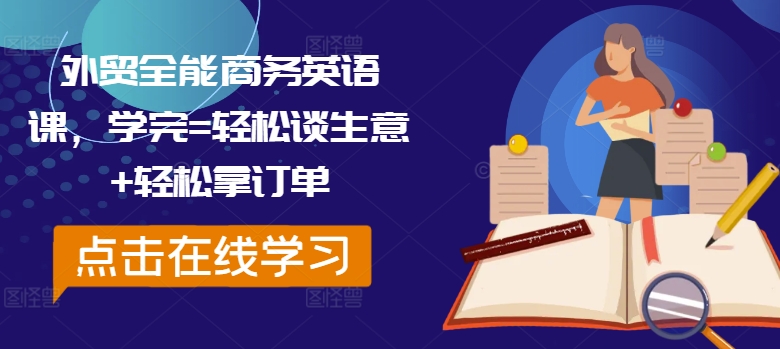 外贸全能商务英语课，学完=轻松谈生意+轻松拿订单-九源吧网赚