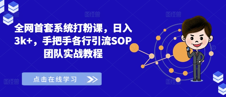 全网首套系统打粉课，日入3K+，手把手各行引流SOP团队实战教程-九源吧网赚