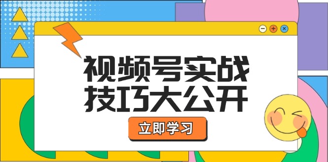 视频号实战技巧大公开：选题拍摄、运营推广、直播带货一站式学习 (无水印)-九源吧网赚