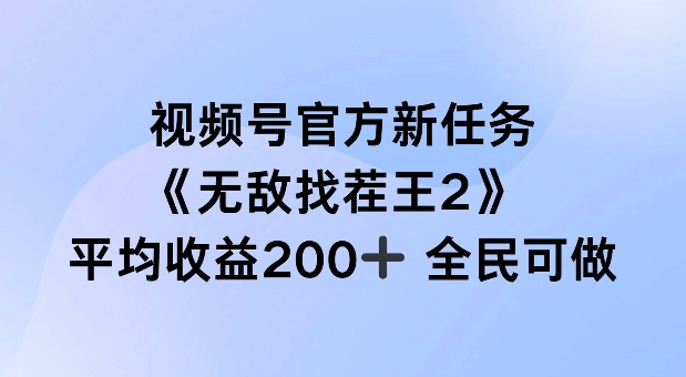 视频号官方新任务 ，无敌找茬王2， 单场收益200+全民可参与【揭秘】-九源吧网赚