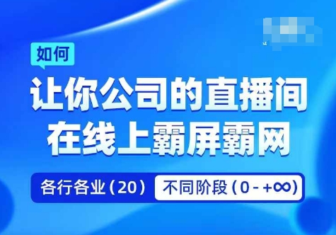 企业矩阵直播霸屏实操课，让你公司的直播间在线上霸屏霸网-九源吧网赚