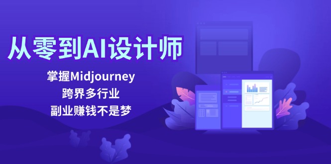 从零到AI设计师：掌握Midjourney，跨界多行业，副业赚钱不是梦-九源吧网赚