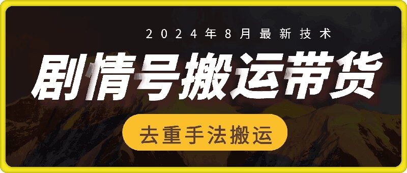 8月抖音剧情号带货搬运技术，第一条视频30万播放爆单佣金700+-九源吧网赚