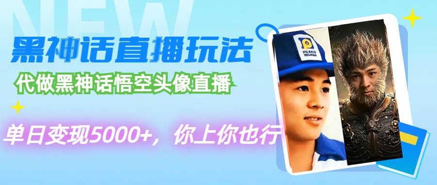 代做黑神话悟空头像直播，单日变现5000+，你上你也行-九源吧资源站