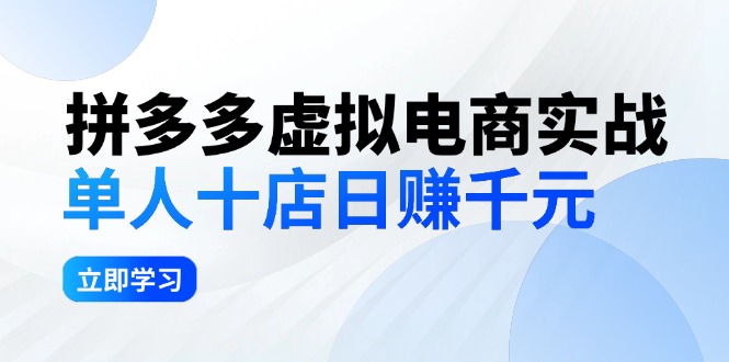 拼夕夕虚拟电商实战：单人10店日赚千元，深耕老项目，稳定盈利不求风口-九源吧资源站
