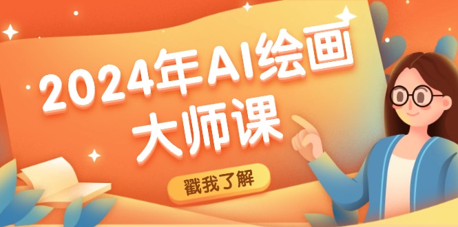 2024年AI绘画大师课：SD与MJ软件深度应用，打造个性化艺术作品-九源吧网赚
