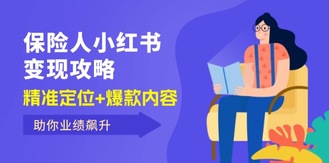 保 险 人 小红书变现攻略，精准定位+爆款内容，助你业绩飙升-九源吧网赚