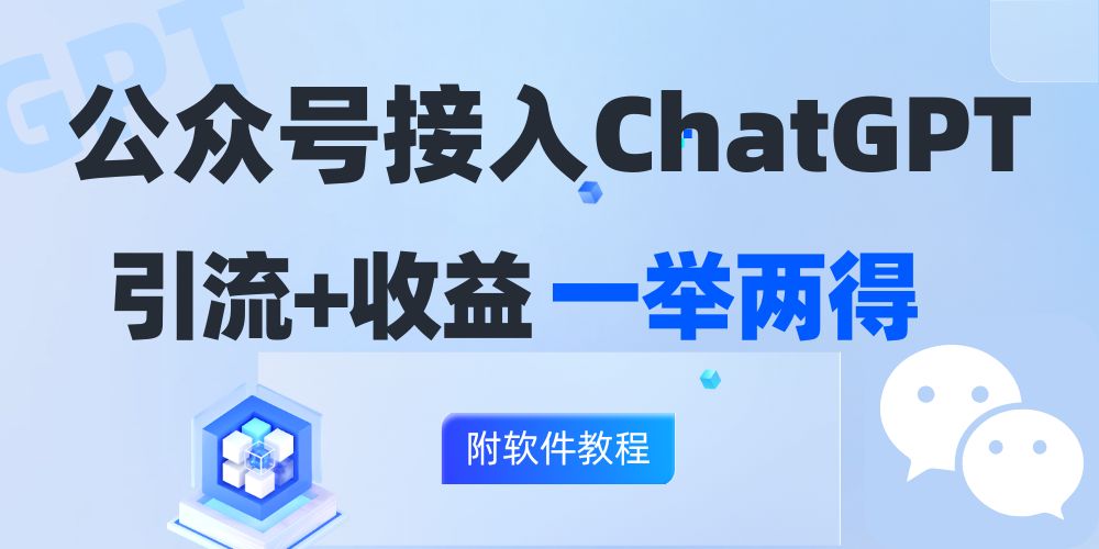 公众号接入GPT实现涨粉+变现两不误，轻松日入200+！-九源吧网赚