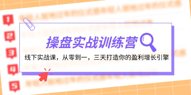 操盘实操训练营：线下实战课，从零到一，三天打造你的盈利增长引擎-九源吧网赚