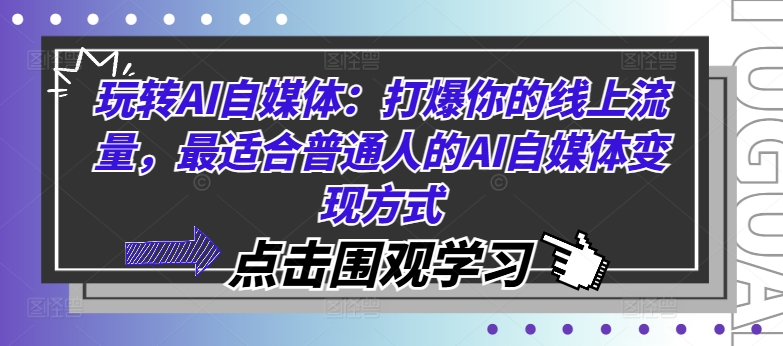 玩转AI自媒体：打爆你的线上流量，最适合普通人的AI自媒体变现方式-九源吧网赚