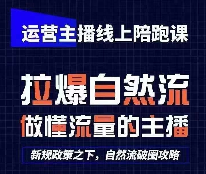运营主播线上陪跑课，从0-1快速起号，猴帝1600线上课(更新24年8月)-九源吧网赚