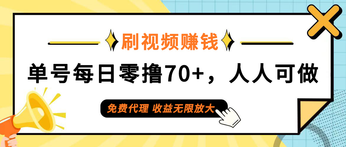 日常刷视频日入70+，全民参与，零门槛代理，收益潜力无限！-九源吧网赚