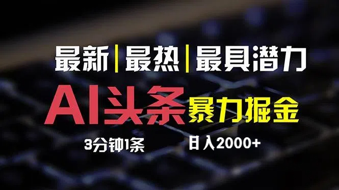 最新AI头条掘金，每天10分钟，简单复制粘贴，小白月入2万+-九源吧网赚