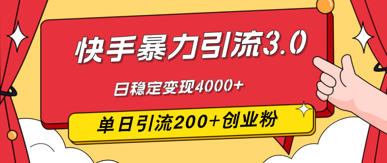 快手暴力引流3.0，最新玩法，单日引流200+创业粉，日稳定变现4000+-九源吧网赚学院