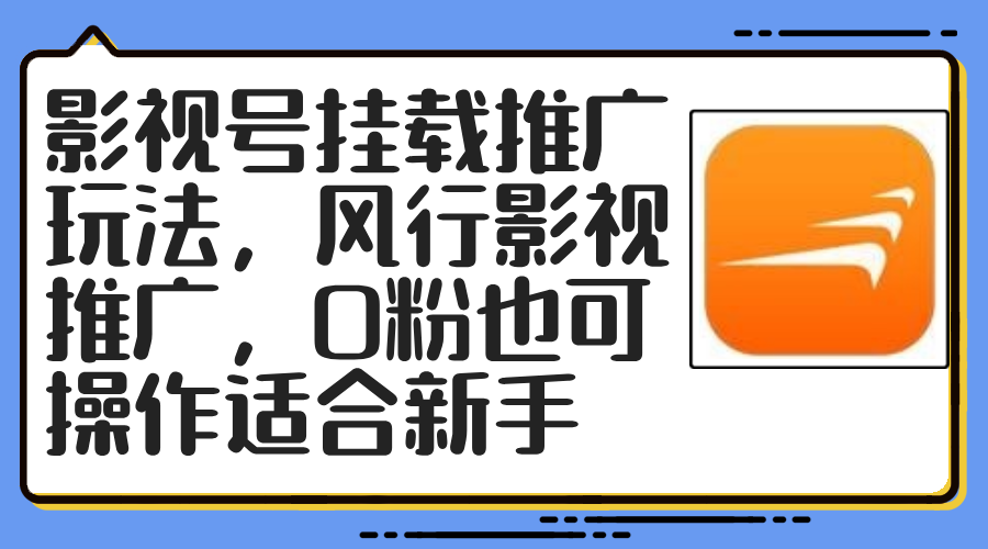 影视号挂载推广玩法，风行影视推广，0粉也可操作适合新手-九源吧网赚