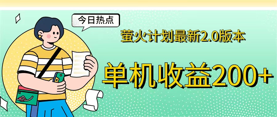 萤火计划最新2.0版本单机收益200+ 即做！即赚！-九源吧网赚学院