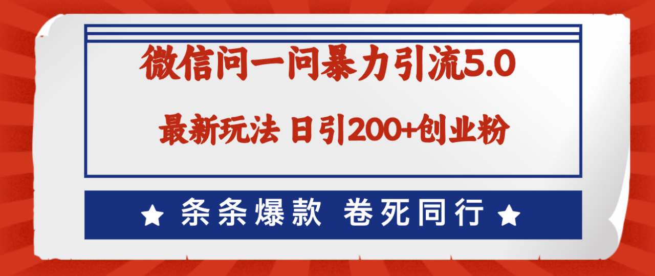 微信问一问最新引流5.0，日稳定引流200+创业粉，加爆微信，卷死同行-九源吧网赚