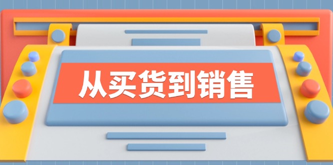 《从买货到销售》系列课，全方位提升你的时尚行业竞争力-九源吧网赚