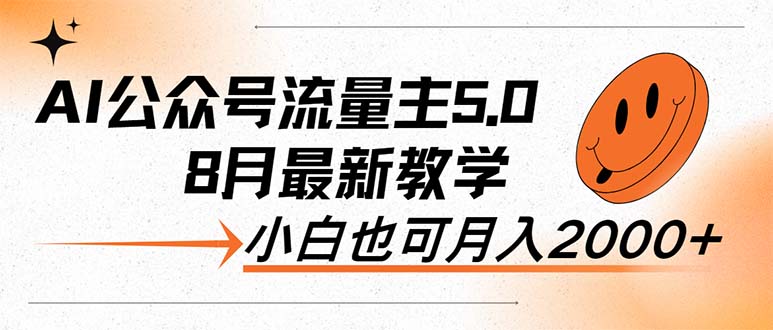 AI公众号流量主5.0，最新教学，小白也可日入2000+-九源吧网赚学院