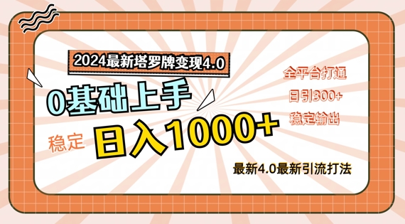 2024最新塔罗牌变现4.0，稳定日入1K+，零基础上手，全平台打通【揭秘】-九源吧网赚