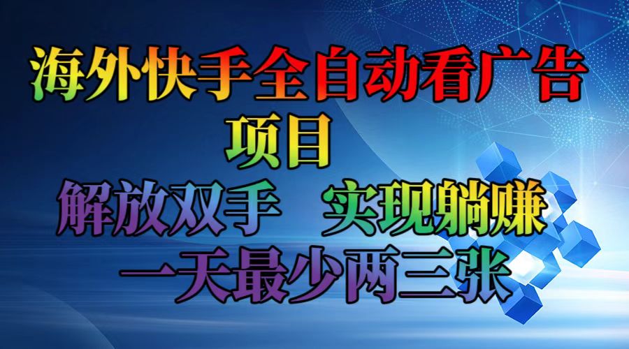海外快手全自动看广告项目 解放双手 实现躺赚 一天最少两三张-九源吧网赚