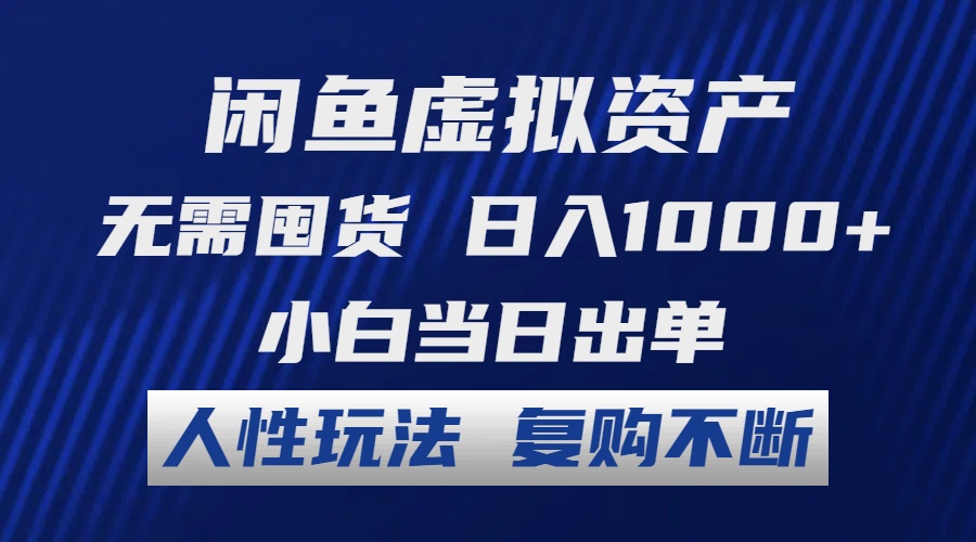 闲鱼虚拟资产 无需囤货 日入1000+ 小白当日出单 人性玩法 复购不断-九源吧网赚