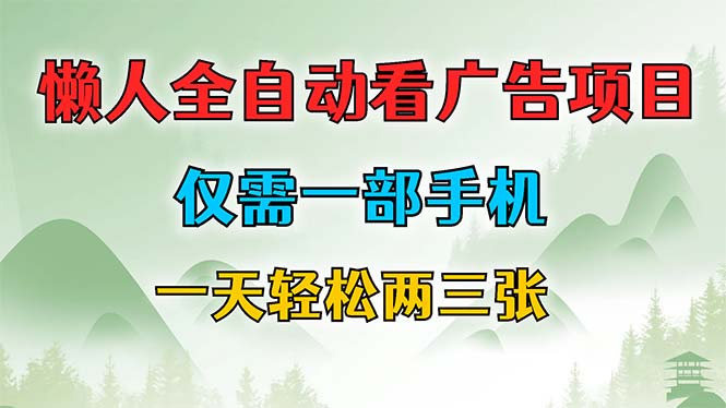 懒人全自动看广告项目，仅需一部手机，每天轻松两三张-九源吧网赚