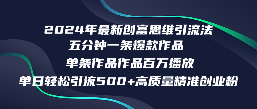2024年最新创富思维日引流500+精准高质量创业粉，五分钟一条百万播放量…-九源吧网赚
